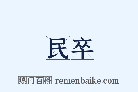 民卒是什么意思的图片